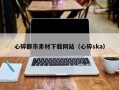 清镇心碎都市素材下载网站（心碎ska）